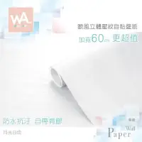 在飛比找PChome24h購物優惠-月光白色 防水自黏壁紙 歐風立體壓紋