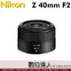 公司貨 尼康 Nikon NIKKOR Z 40mm F2 標準定焦鏡頭