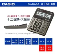 在飛比找Yahoo!奇摩拍賣優惠-CASIO 計算機 專賣店 DS-2B-GD 大螢幕 12位