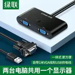 綠聯VGA切換器2進1出兩臺電腦共用顯示器主機臺式機筆記本視頻電視錄像機二進一出投影儀1080P高清屏幕轉換器