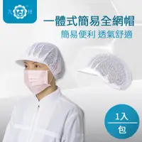 在飛比找松果購物優惠-一體式簡易全網帽-FREE 廚工帽 餐廳帽 工作帽 食品廠工