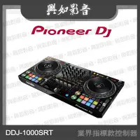 在飛比找Yahoo!奇摩拍賣優惠-【興如】Pioneer DJ DDJ-1000SRT 業界指