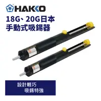 在飛比找蝦皮購物優惠-【HAKKO】NO.18G 20G 手動吸錫器 吸錫泵