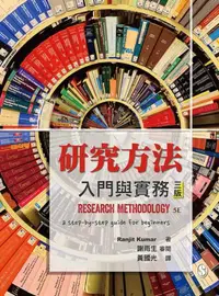 在飛比找iRead灰熊愛讀書優惠-研究方法：入門與實務