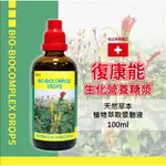 🌸現貨館🌸速出貨❤️ 瑞士原裝 復康能生化營養滴劑 BIO-BIOCOMPLEX（100ML/瓶）💖保證最新效期