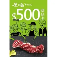 在飛比找iOPEN Mall優惠-原燒餐券 優質原味燒肉 500元商品卡