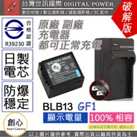 在飛比找蝦皮購物優惠-創心 電池 + 充電器 台灣 世訊 BLB13 GF1 電池