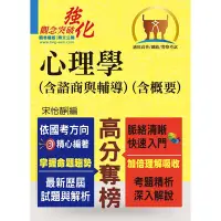 在飛比找Yahoo奇摩購物中心優惠-高普特考【心理學（含諮商與輔導）（含概要）】 （篇章架構完整