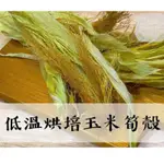 🌽香脆玉米筍殼+鬚 🌽｜六天手作坊｜兔子 天竺鼠 倉鼠 黃金鼠 龍貓 蜜袋鼯 原型食物點心 低溫烘培系列 健康營養補充