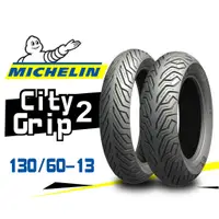 在飛比找蝦皮購物優惠-【熊本二輪】MICHELIN米其林 CityGrip2 13