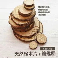 在飛比找樂天市場購物網優惠-【可客製化刻字】天然松木片 年輪木片 實木片 天然木片 木頭