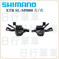 在飛比找蝦皮購物優惠-現貨 原廠正品 Shimano XTR SL-M9000 3
