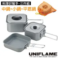 在飛比找蝦皮購物優惠-【日本 UNIFLAME】鋁合金四方鍋三件套裝組(折疊手把/