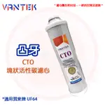 ❤頻頻小舖❤ 含稅ღ VANTEK 6分凸牙 CTO 塊狀活性碳 凸牙 濾心 適用賀眾牌 UF64 UF-64