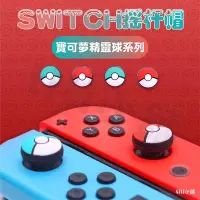 在飛比找Yahoo!奇摩拍賣優惠-任天堂switch joy-con手柄主題搖桿帽按鍵套 矽膠