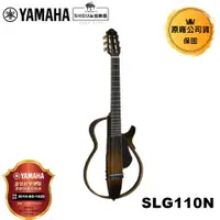 在飛比找蝦皮商城優惠-Yamaha 靜音古典吉他 SLG110N