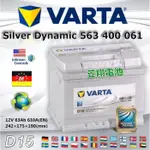 【電池達人】VARTA D15 德國進口 華達電池 汽車電瓶 56224 56214 56220 55566 55530