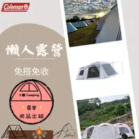 在飛比找蝦皮購物優惠-✨2024🔥帳篷出租✨🏕小賴露營出租🏕 Coleman LD