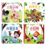 風車 寶貝驚喜立體童話繪本-三隻小豬 、白雪公主、小紅帽、森林王子