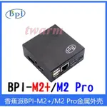 新款 香蕉派 BANANA PI M2+/M2 PRO 外殼 BPI-M2+／BPI-M2 PRO 鋁合金外殼 全鐵材質