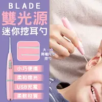 在飛比找樂天市場購物網優惠-BLADE雙光源迷你挖耳勺 現貨 當天出貨 台灣公司貨 掏耳