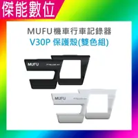 在飛比找PChome商店街優惠-MUFU V30P配件【V20S / V30P雙色保護殼】