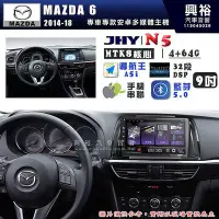 在飛比找Yahoo!奇摩拍賣優惠-【JHY】MAZDA 馬自達 2014~18 MAZDA 6