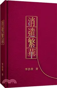 在飛比找三民網路書店優惠-消遣繁華