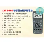 DM-9960 智慧型自動換檔電錶