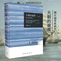 在飛比找Yahoo!奇摩拍賣優惠-歷史書天朝的崩潰（鴉片戰爭再研究修訂版）茅海建作者研究鴉片戰