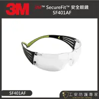 在飛比找蝦皮購物優惠-【工安防護專家】【3M】SF401 安全眼鏡 (紓壓系列 護