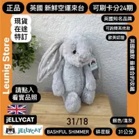 在飛比找蝦皮購物優惠-🇬🇧 jELLYCAT 兔子 31 18公分 碎星 銀 灰 