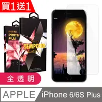 在飛比找PChome24h購物優惠-買一送一【IPhone 6/6S PLUS】 5D高清透明保