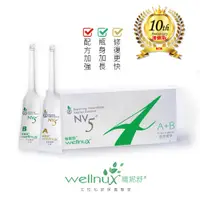 在飛比找蝦皮商城優惠-WellnuX維妮舒NV5⁺有感系列 長效菁華強效A劑&B劑