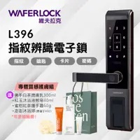 在飛比找PChome24h購物優惠-WAFERLOCK 維夫拉克 L396 四合一指紋辨識電子鎖