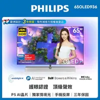 在飛比找樂天市場購物網優惠-【Philips 飛利浦】65吋 4K OLED Andro