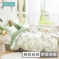 在飛比找momo購物網優惠-【Pure One】台灣製 100%精梳純棉 床包枕套組(單