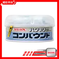 在飛比找蝦皮購物優惠-WILLSON 抛光除痕極細粗蠟 02035 (1微米，處理