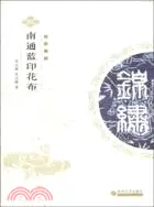 在飛比找三民網路書店優惠-南通藍印花布（簡體書）