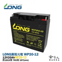 在飛比找樂天市場購物網優惠-LONG 廣隆光電 WP20-12 NP 12V 20Ah 