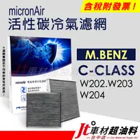 在飛比找蝦皮購物優惠-Jt車材 - micronAir活性碳冷氣濾網 - 賓士 M