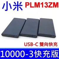 在飛比找Yahoo!奇摩拍賣優惠-小米 PLM13ZM 行動電源 3 10000mAh 雙向 