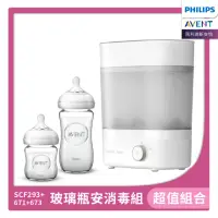 在飛比找momo購物網優惠-【PHILIPS AVENT】玻璃瓶安組 蒸氣烘乾消毒鍋+玻