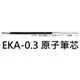 【1768購物網】EKA-0.3 斑馬牌原子筆筆芯 (0.7)適用S3A11 / S4A11 (ZERBA替芯)
