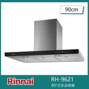 【林內Rinnai】全直流變頻倒T式排油煙機(RH-9621)