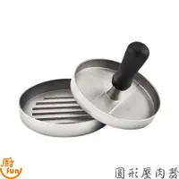 在飛比找蝦皮商城優惠-圓形壓肉器 壓肉器 漢堡壓肉器 肉餅壓模 漢堡肉壓模 漢堡肉