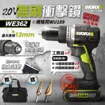 WE362 無刷衝擊鑽 13MM 威克士 雙速 無碳 無刷 WU189 電鑽 20V WORX 贈圓柄階梯鑽