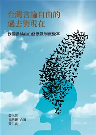 在飛比找TAAZE讀冊生活優惠-台灣言論自由的過去與現在：我國言論自由發展及制度變革