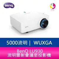 在飛比找蝦皮商城優惠-BenQ LU930 WUXGA 5000流明雷射會議室投影