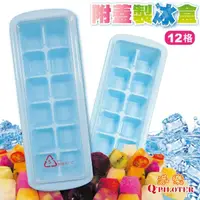 在飛比找momo購物網優惠-【派樂】冰塊製冰格12格裝含蓋子 3組(製冰模 冰磚盒 製冰